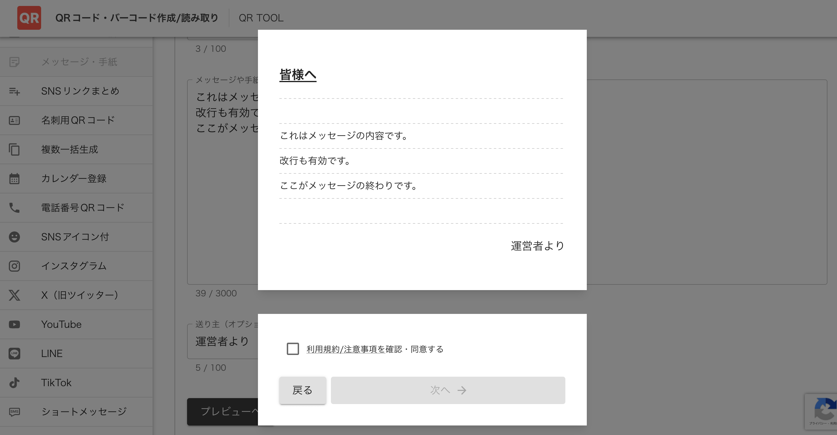 メッセージ・手紙QRのプレビュー画面